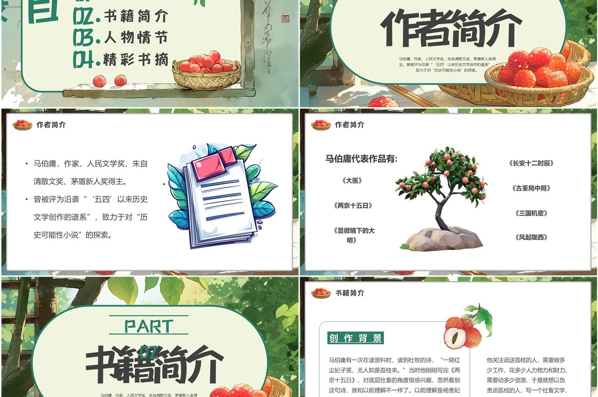 绿色插画风长安的荔枝书籍赏析PPT模版