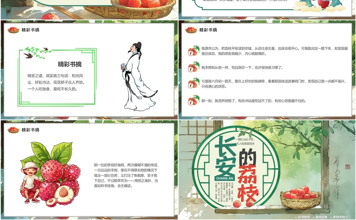 绿色插画风长安的荔枝书籍赏析PPT模版