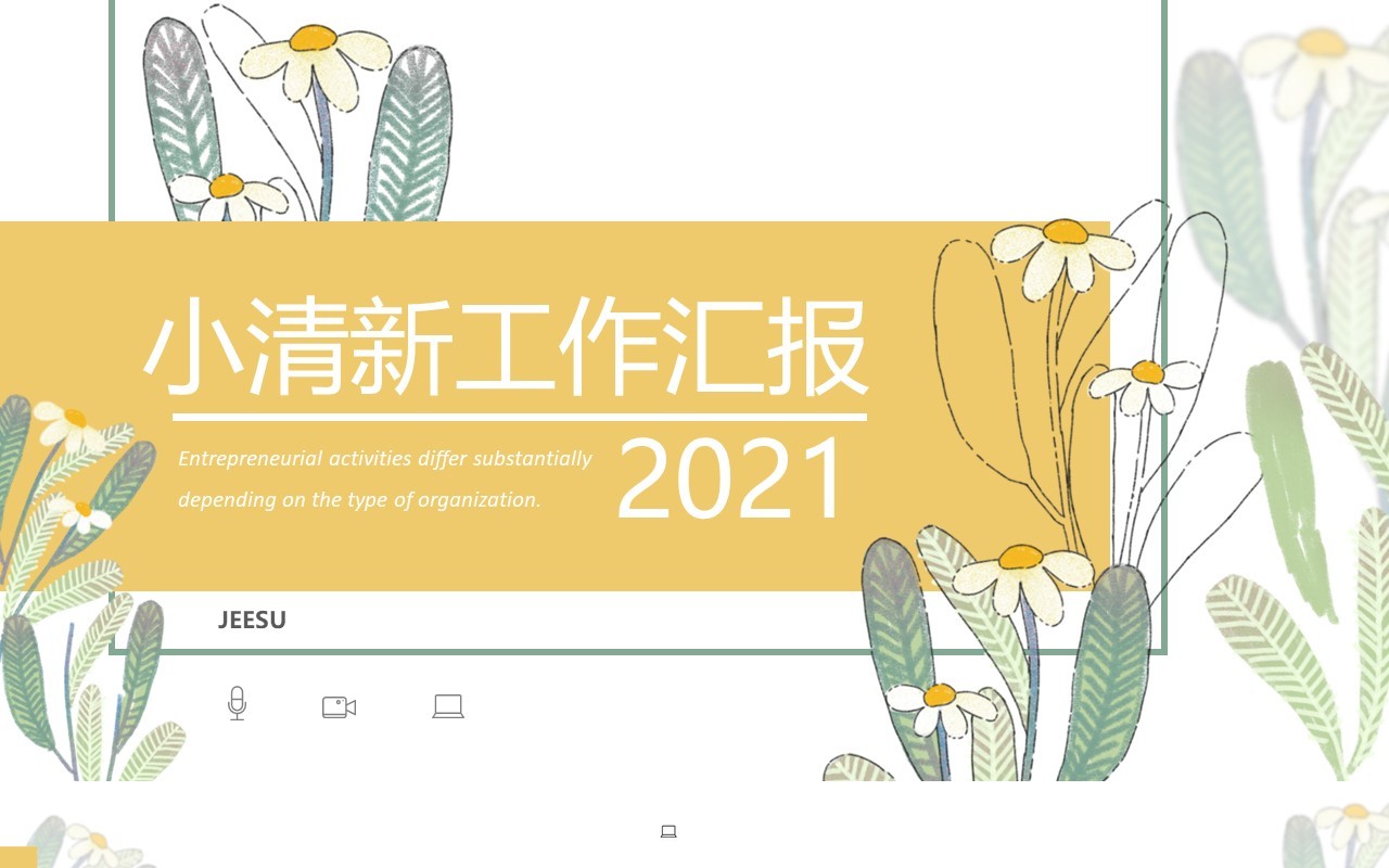 黄色手绘小清新工作汇报计划报告PPT模板