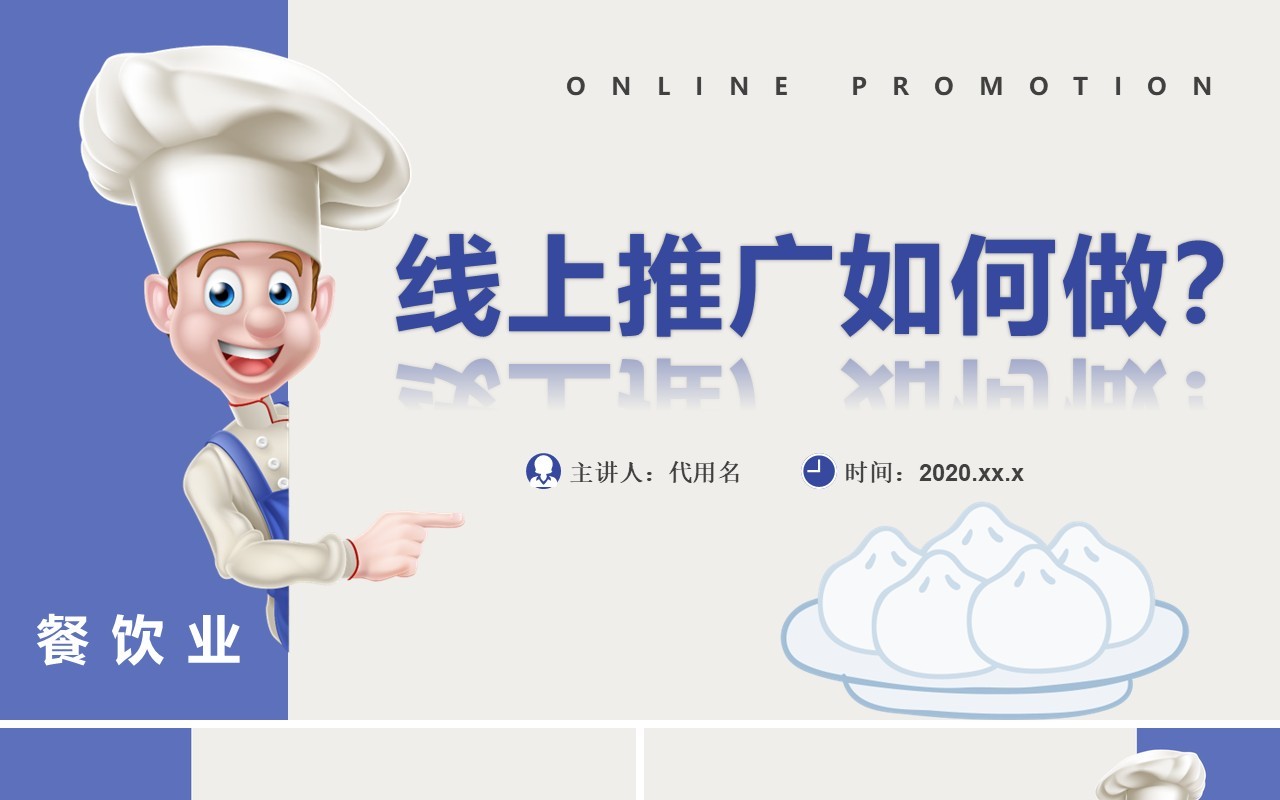 简约餐饮行业线上推广营销策略PPT模板