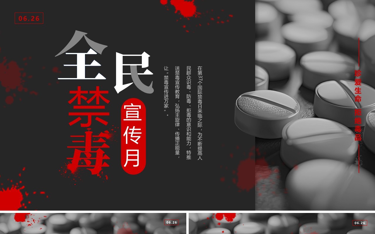 黑红简约风全民禁毒宣传月PPT模板