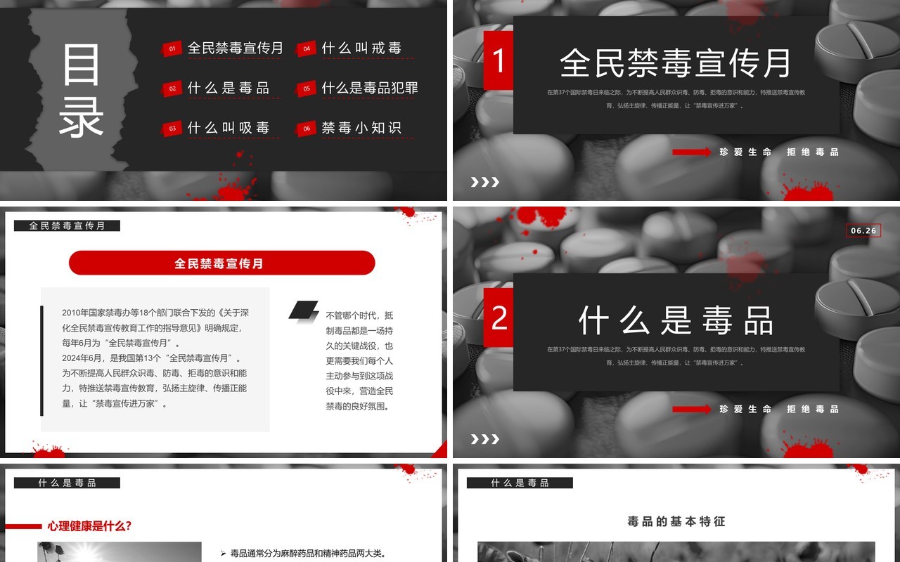 黑红简约风全民禁毒宣传月PPT模板
