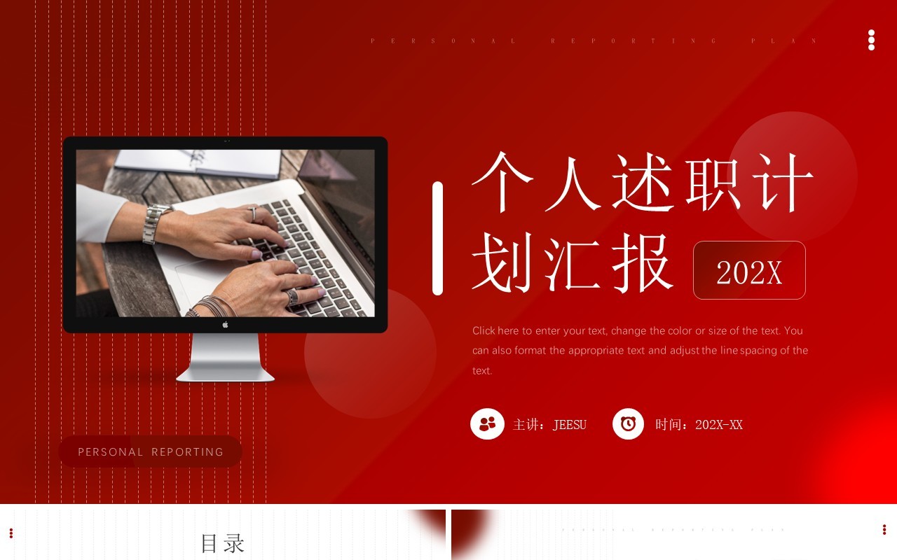 红色商务风个人述职计划PPT通用模板
