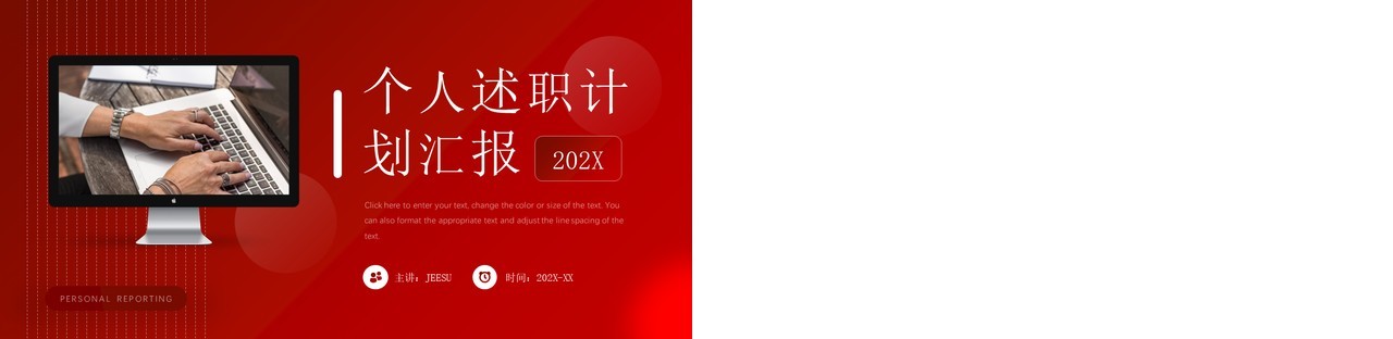 红色商务风个人述职计划PPT通用模板