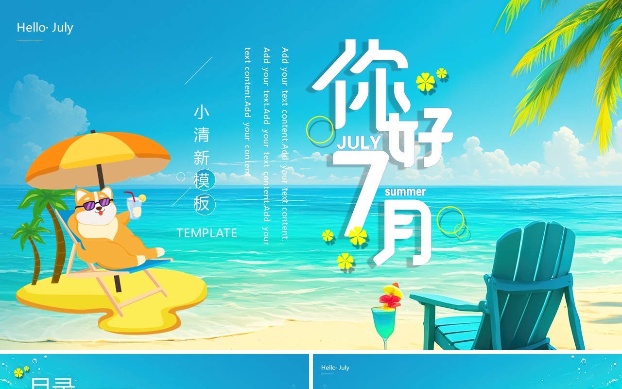 蓝色小清新你好七月PPT通用模板