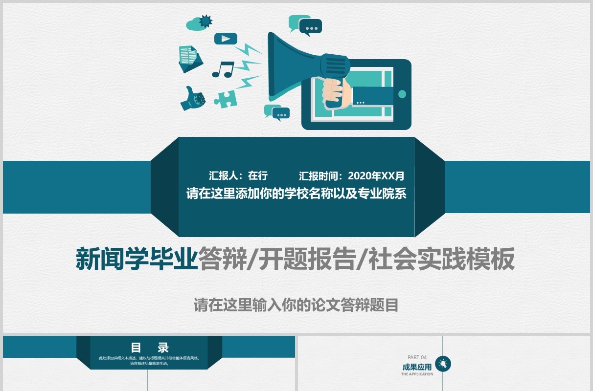 新闻学毕业答辩开题报告PPT模板