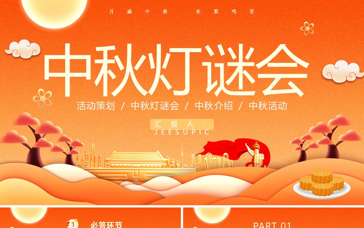 黄色卡通风中秋节灯谜会活动策划动态PPT模版