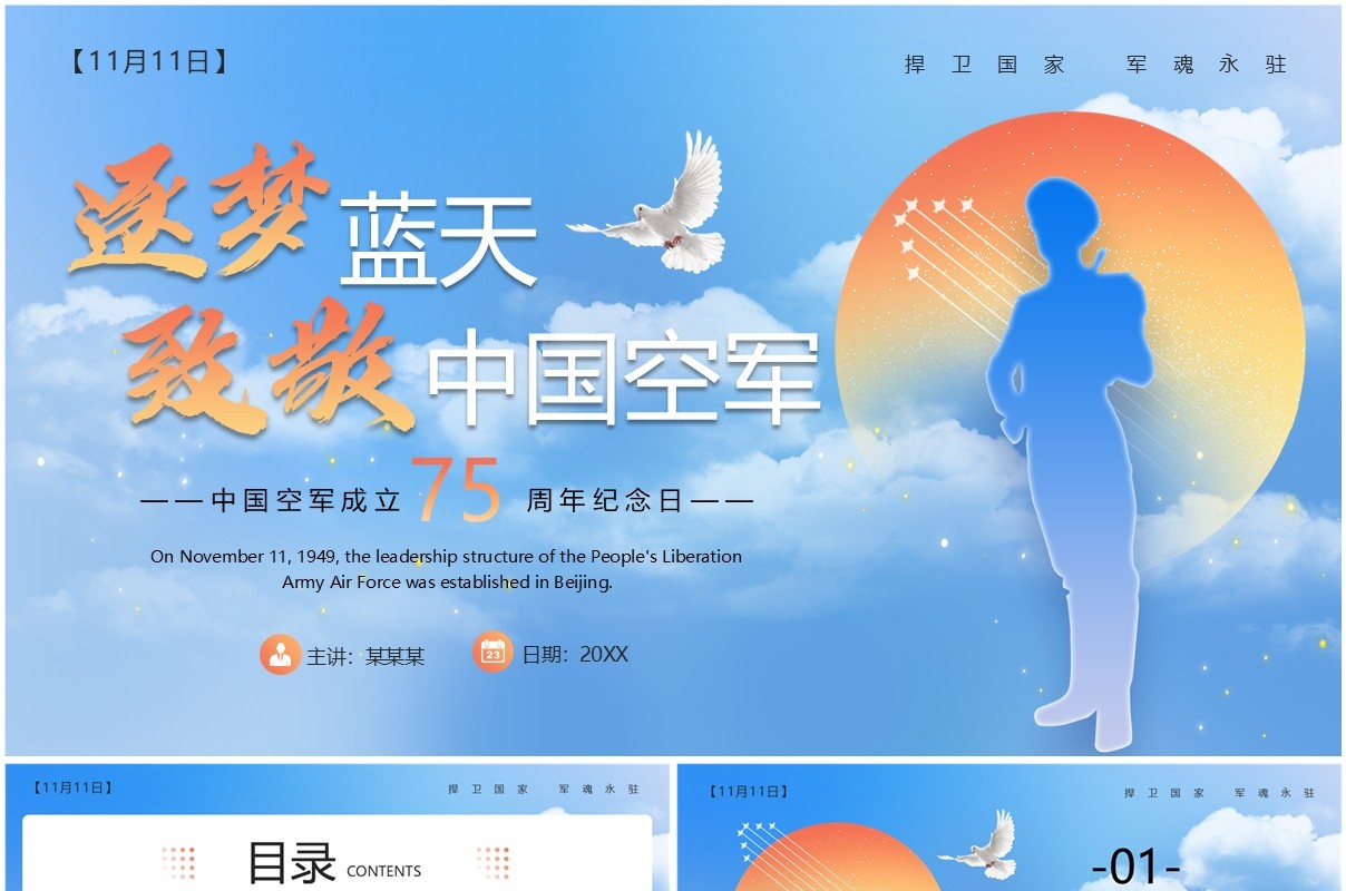 蓝色简约风中国空军成立75周年纪念日PPT模板
