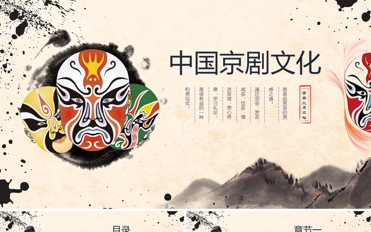 中国水墨风脸谱艺术京剧文化戏曲PPT模板