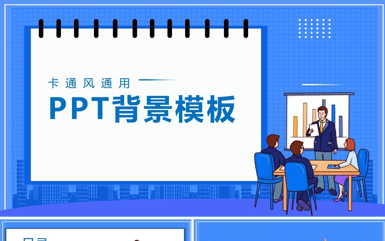 蓝色卡通商务工作通用PPT背景模板