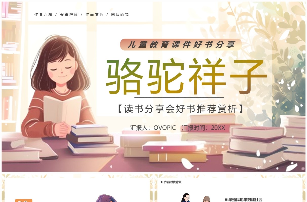 插画卡通风读书分享骆驼祥子PPT模板