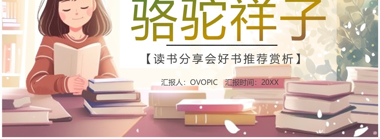 插画卡通风读书分享骆驼祥子PPT模板