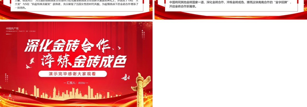 红色大气深化金砖合作淬炼金砖成色PPT模板