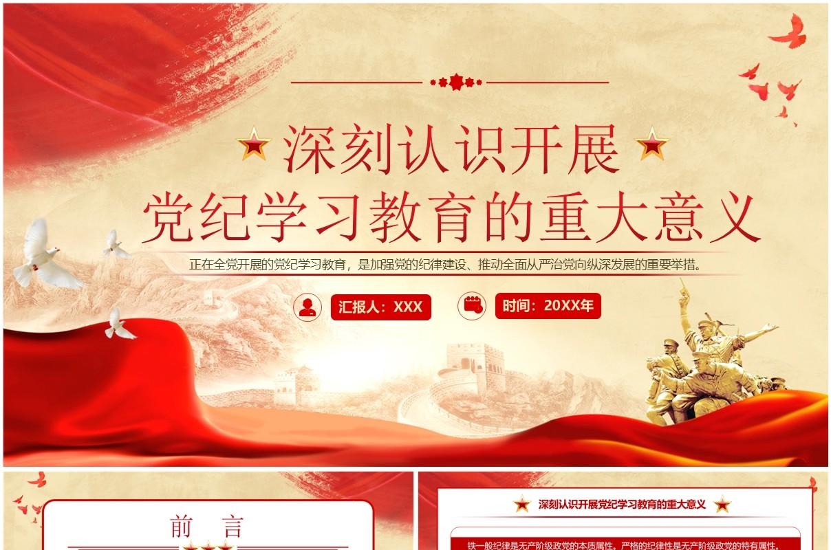 红色开展党纪学习教育的重大意义PPT模板