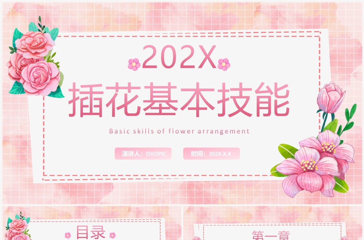 粉色清新风插花基本技能培训PPT模板