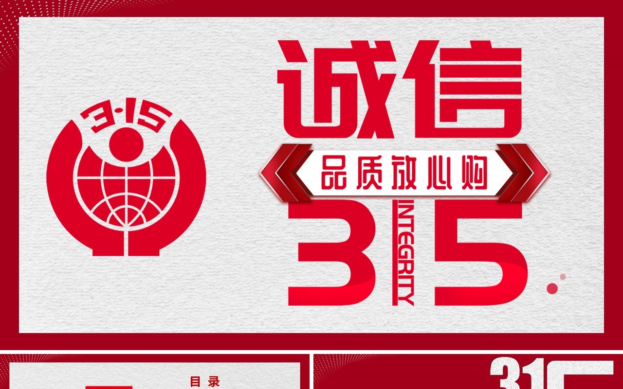 315消费者权益日PPT模板37