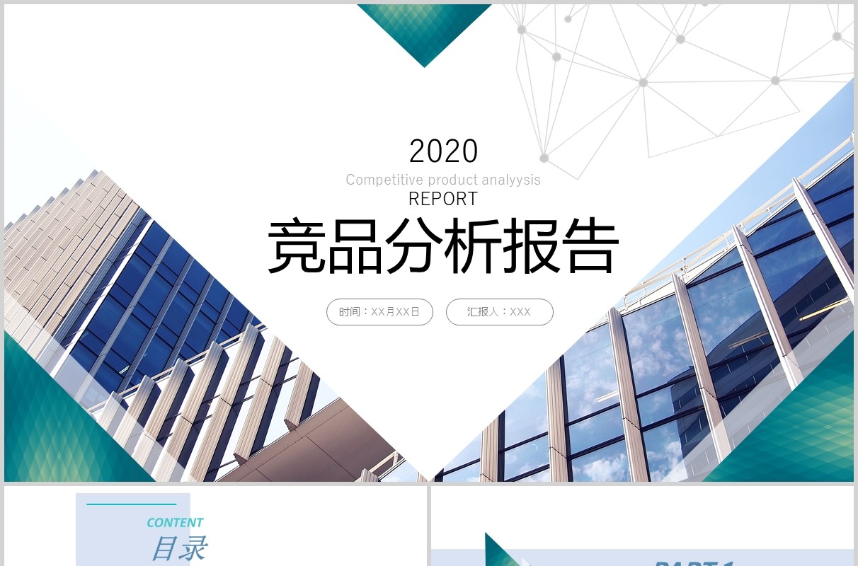 简约企业竞品分析报告PPT模板