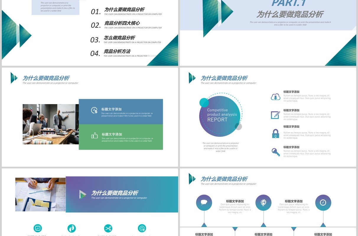 简约企业竞品分析报告PPT模板