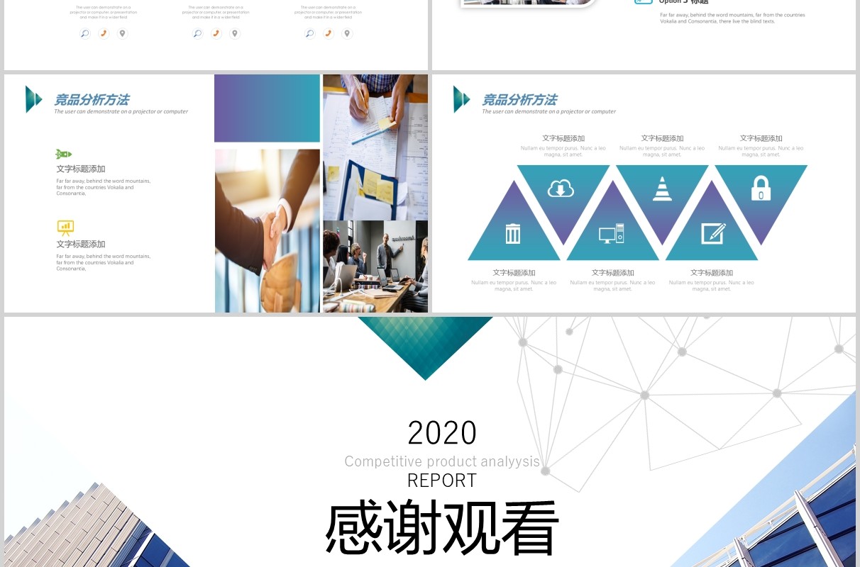 简约企业竞品分析报告PPT模板