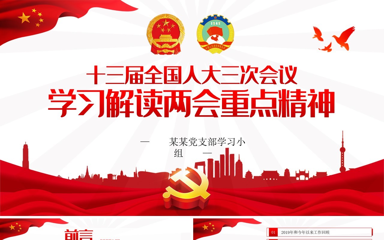 学习解读两会重点精神政府工作报告党建PPT模板