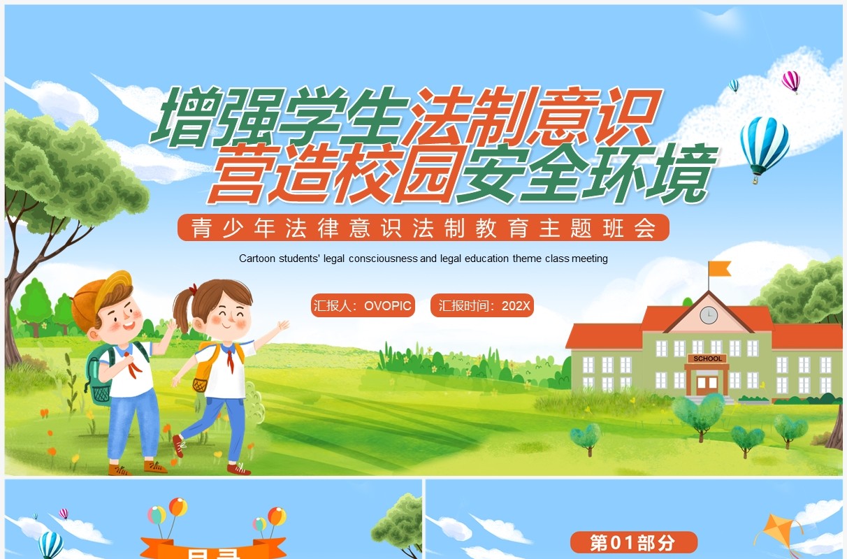 增强学生法制意识营造校园安全环境PPT模板