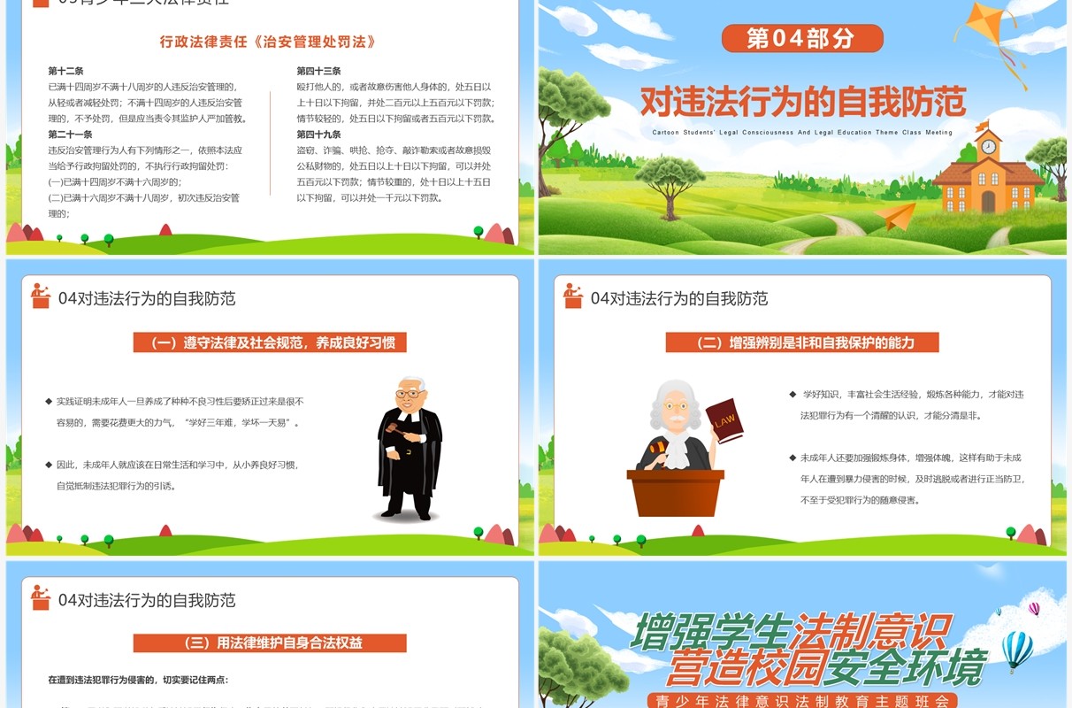 增强学生法制意识营造校园安全环境PPT模板