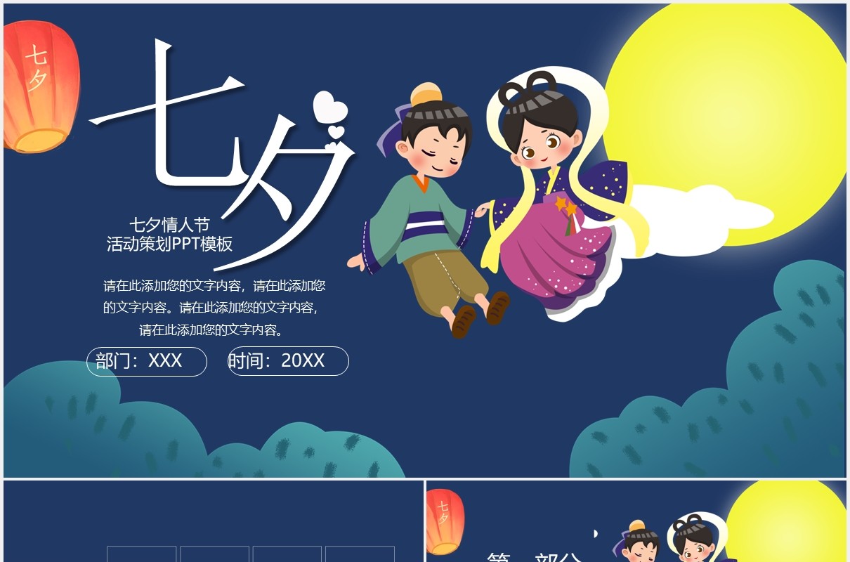 深蓝色七夕情人节节日主题通用PPT模板