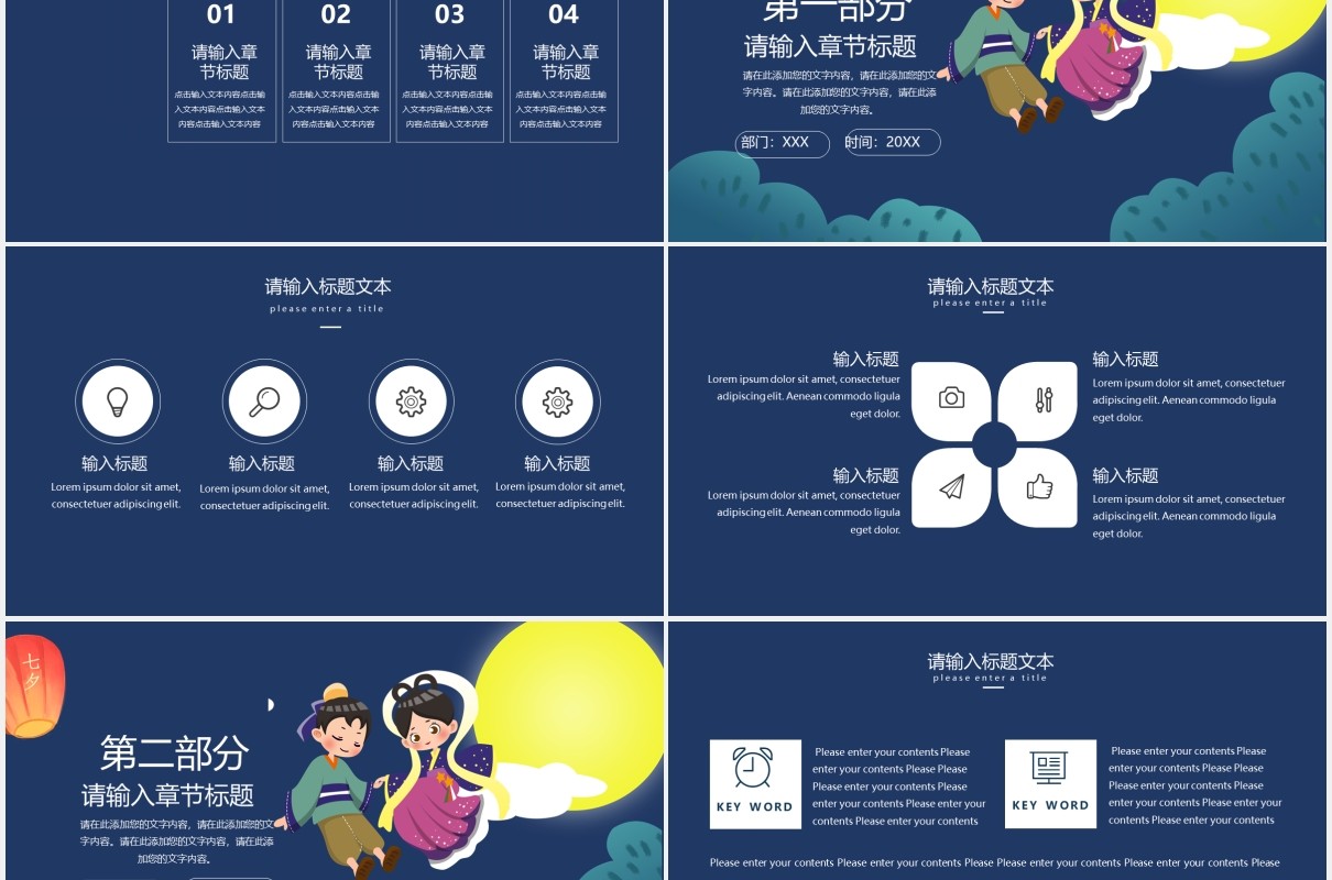 深蓝色七夕情人节节日主题通用PPT模板