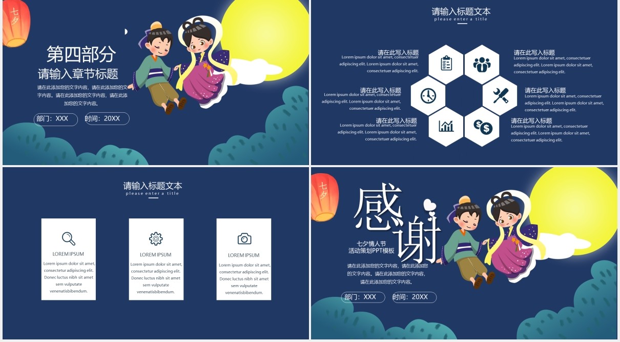 深蓝色七夕情人节节日主题通用PPT模板