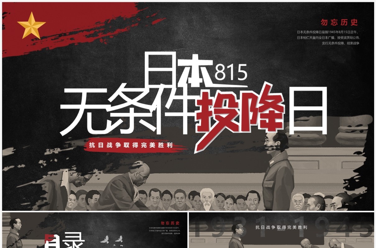 黑色简约风日本无条件投降日PPT模板