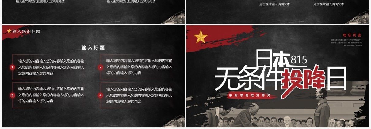 黑色简约风日本无条件投降日PPT模板