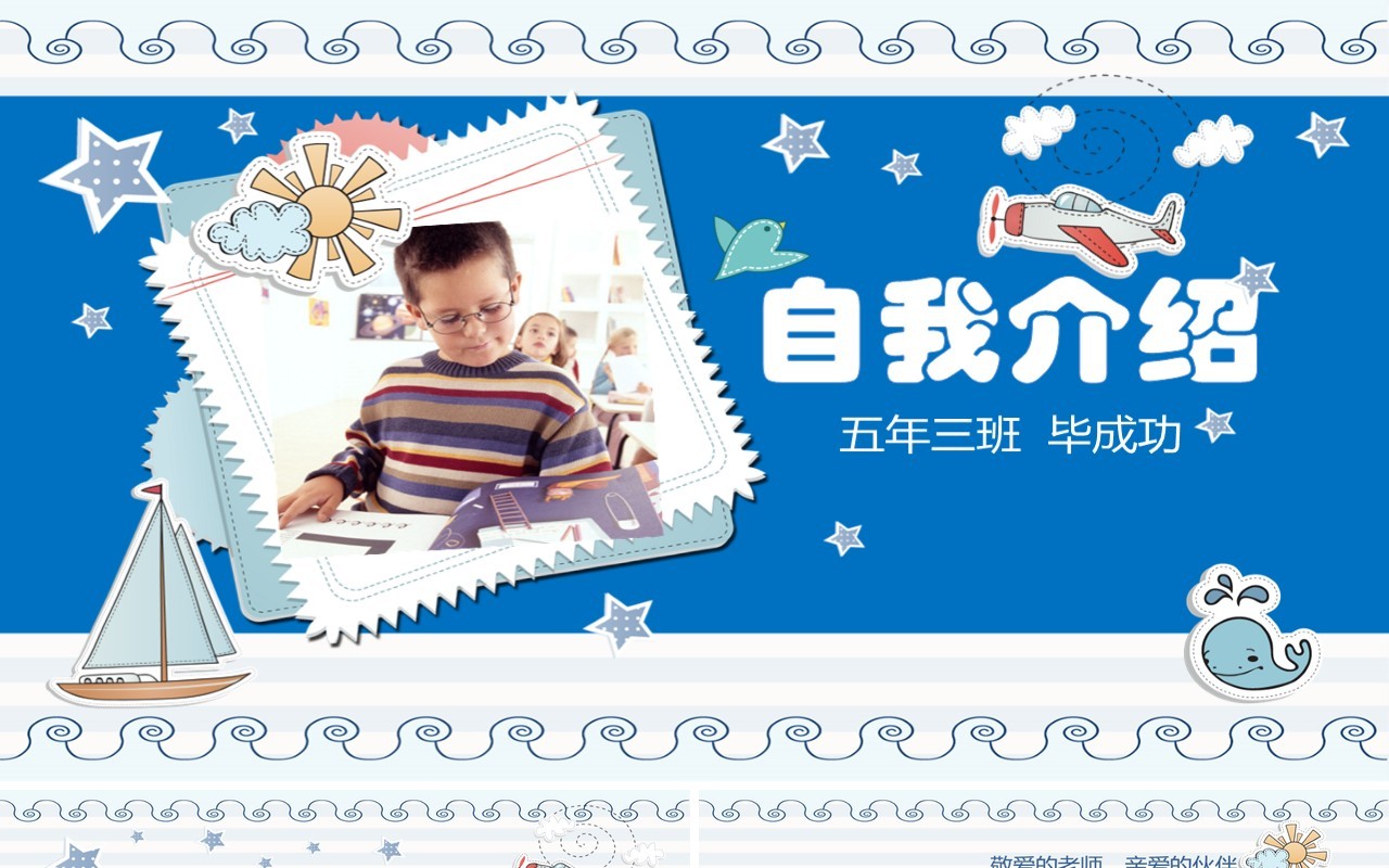 蓝色小学生自我介绍PPT模板