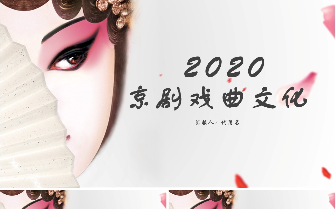 中国风京剧戏曲文化宣传艺术PPT模板