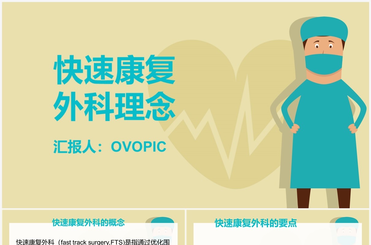 绿色外科术后护理快速康复PPT模板