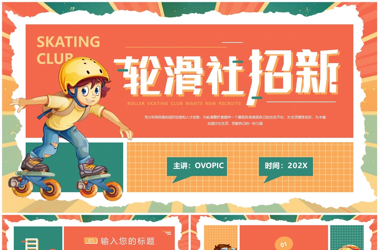 橙绿卡通风轮滑社招新PPT通用模板