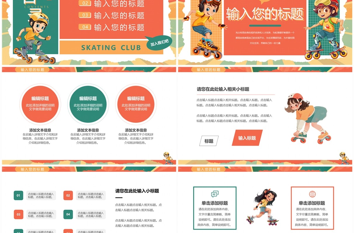橙绿卡通风轮滑社招新PPT通用模板