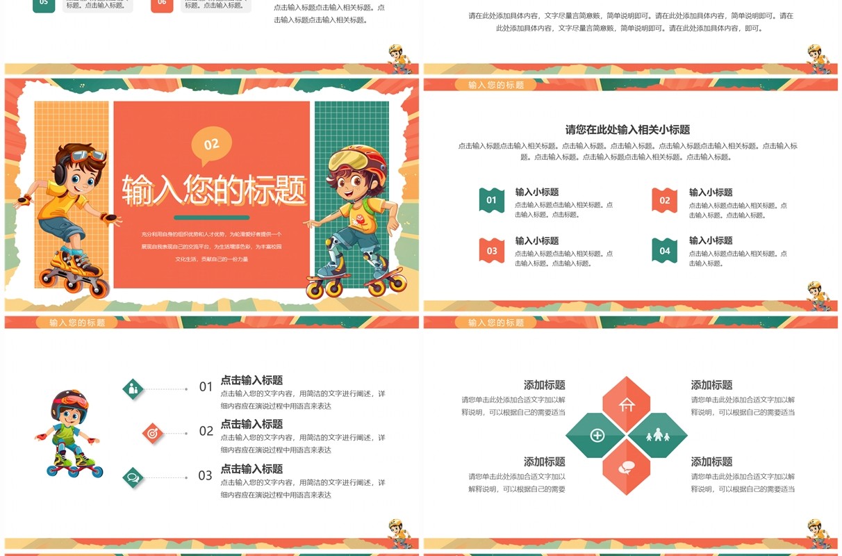 橙绿卡通风轮滑社招新PPT通用模板