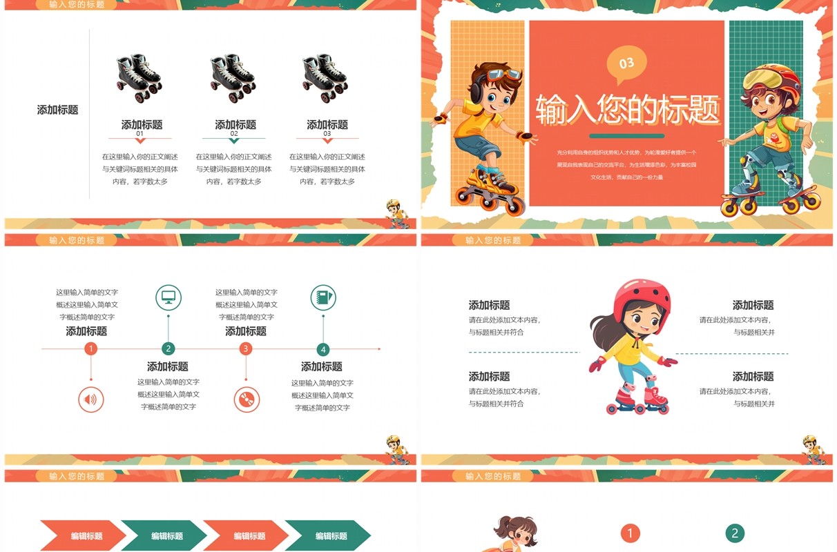 橙绿卡通风轮滑社招新PPT通用模板