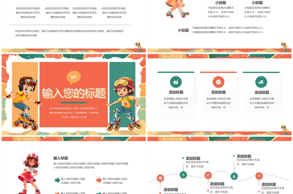橙绿卡通风轮滑社招新PPT通用模板