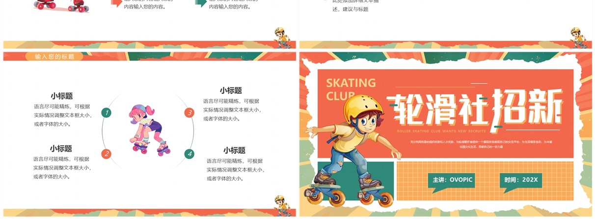 橙绿卡通风轮滑社招新PPT通用模板