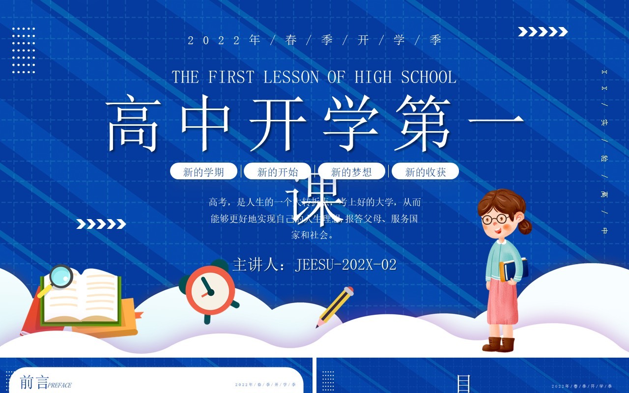 蓝色简约卡通风高中开学第一课PPT模板