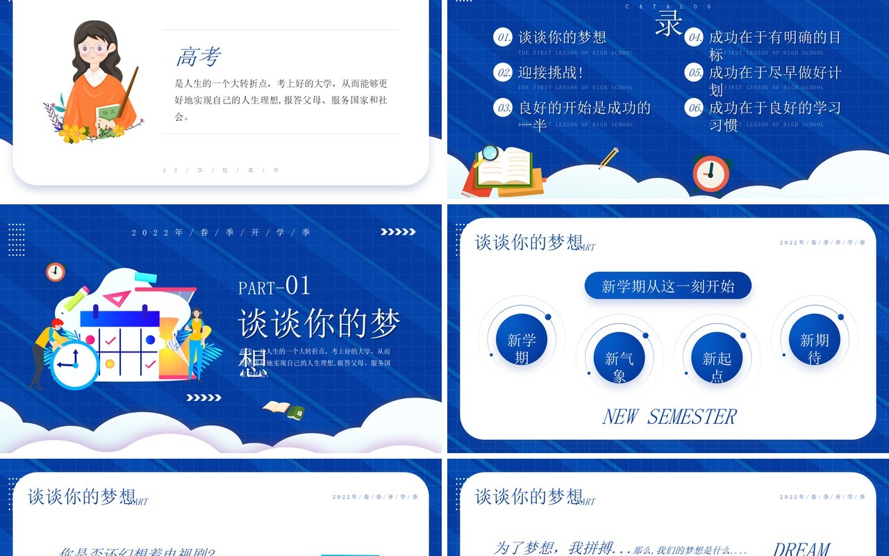 蓝色简约卡通风高中开学第一课PPT模板