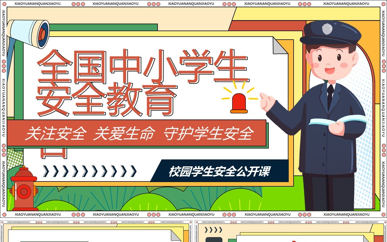 橙色卡通风全国中小学生安全教育日PPT模板