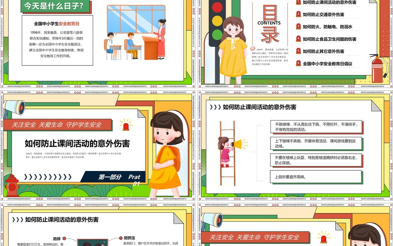 橙色卡通风全国中小学生安全教育日PPT模板