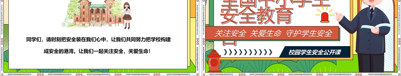 橙色卡通风全国中小学生安全教育日PPT模板