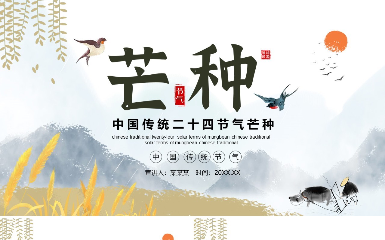 中国传统二十四节气芒种介绍动态PPT模板