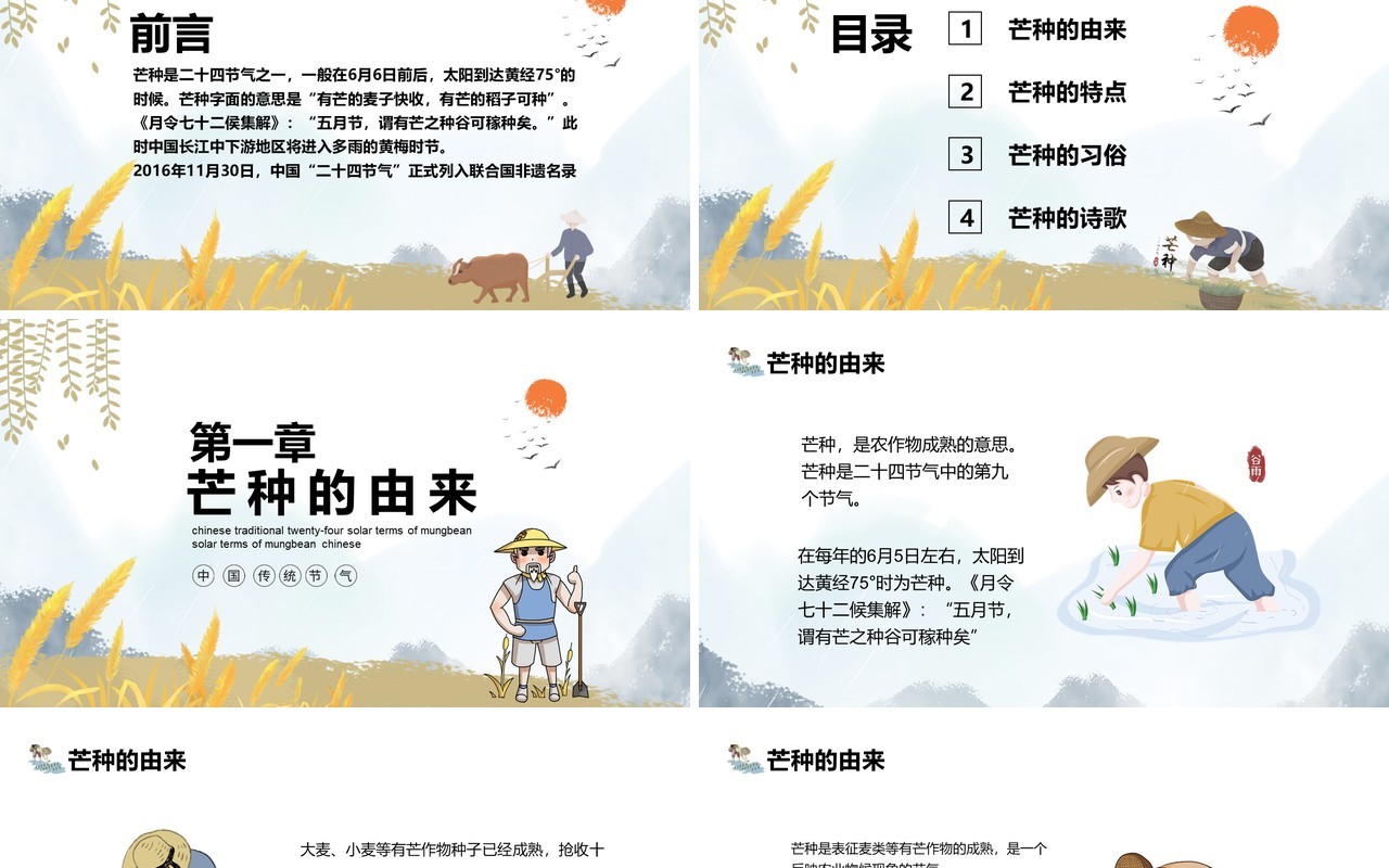 中国传统二十四节气芒种介绍动态PPT模板