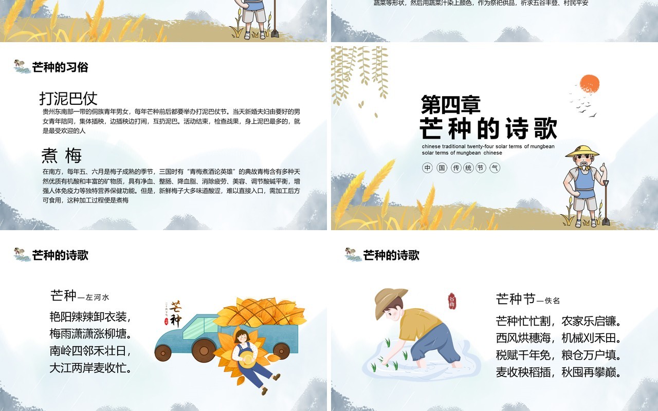 中国传统二十四节气芒种介绍动态PPT模板