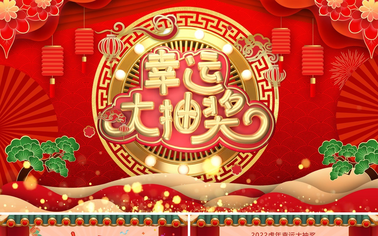 红色2022虎年幸运大抽奖活动PPT模板