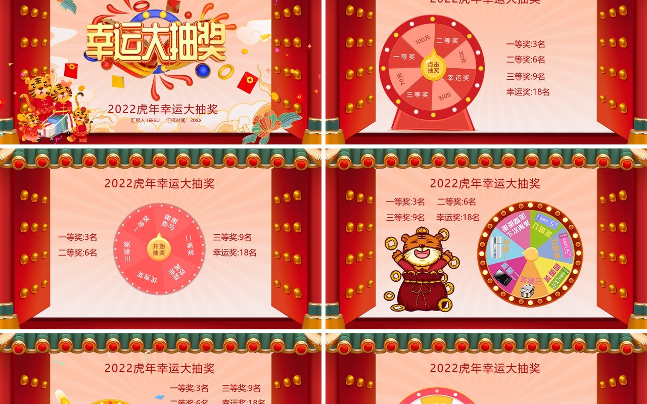 红色2022虎年幸运大抽奖活动PPT模板